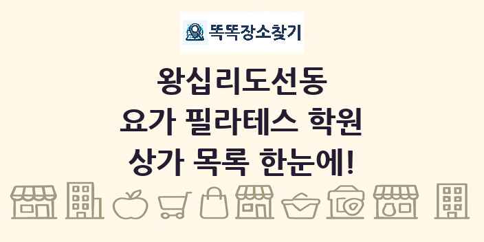 왕십리도선동 요가 필라테스 학원 상가 목록 및 정보