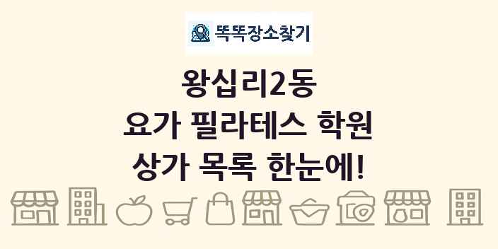 왕십리2동 요가 필라테스 학원 상가 목록 및 정보