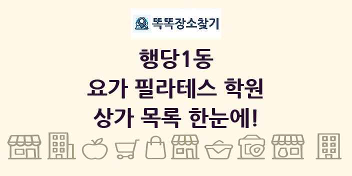 행당1동 요가 필라테스 학원 상가 목록 및 정보