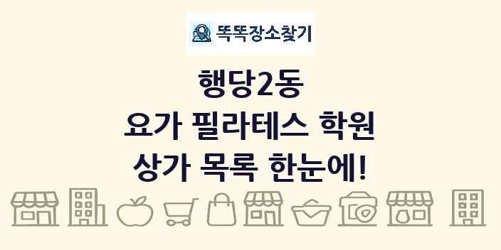 행당2동 요가 필라테스 학원 상가 목록 및 정보