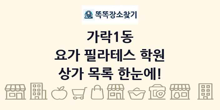 가락1동 요가 필라테스 학원 상가 목록 및 정보