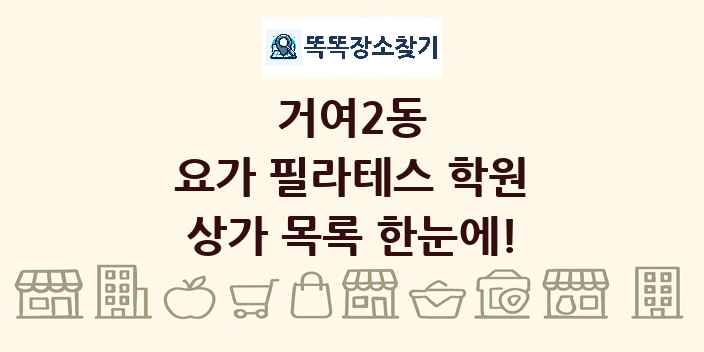거여2동 요가 필라테스 학원 상가 목록 및 정보
