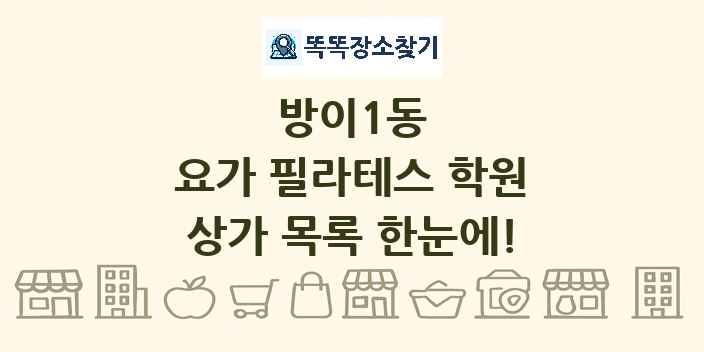 방이1동 요가 필라테스 학원 상가 목록 및 정보
