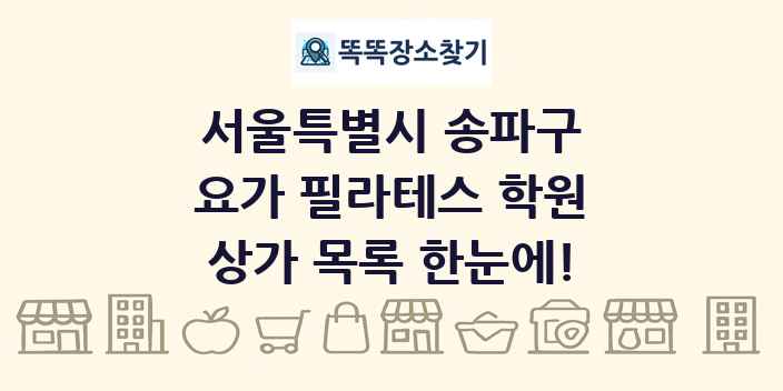 서울특별시 송파구 요가 필라테스 학원 상가 목록 및 정보