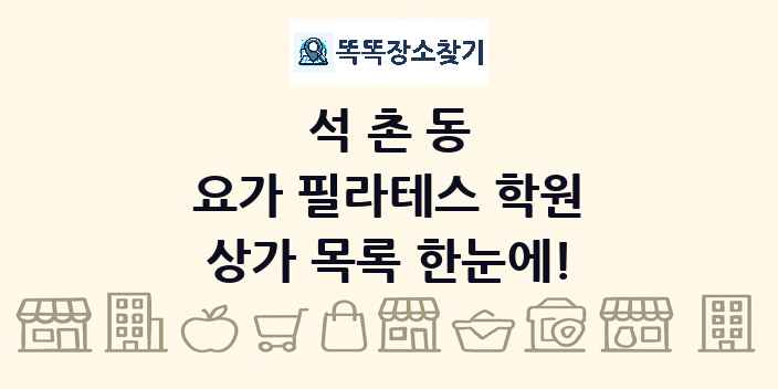 석촌동 요가 필라테스 학원 상가 목록 및 정보