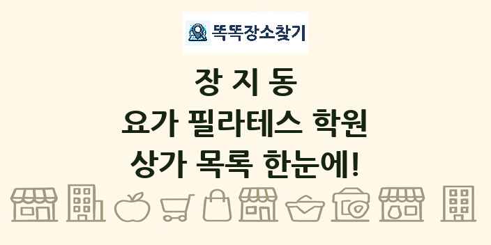 장지동 요가 필라테스 학원 상가 목록 및 정보