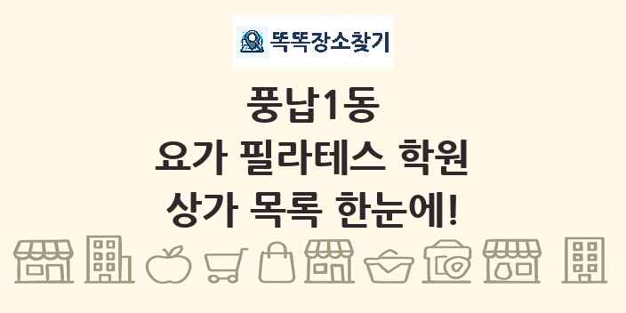 풍납1동 요가 필라테스 학원 상가 목록 및 정보