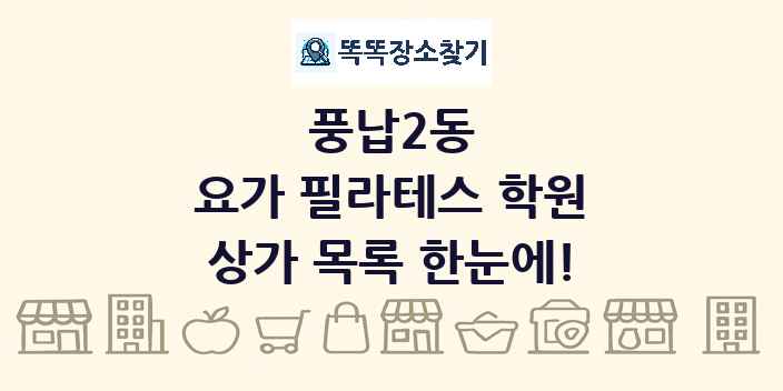 풍납2동 요가 필라테스 학원 상가 목록 및 정보