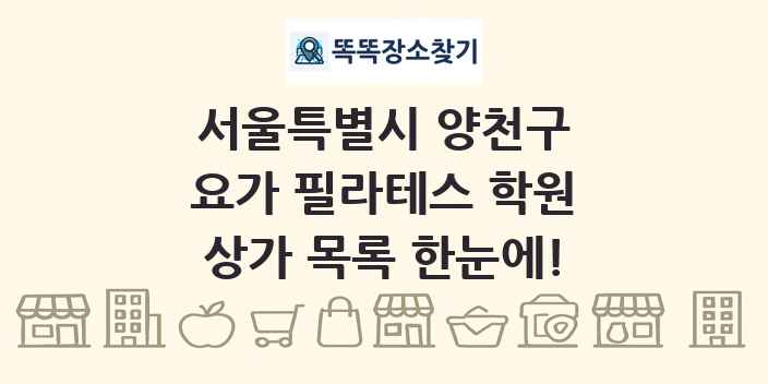 서울특별시 양천구 요가 필라테스 학원 상가 목록 및 정보