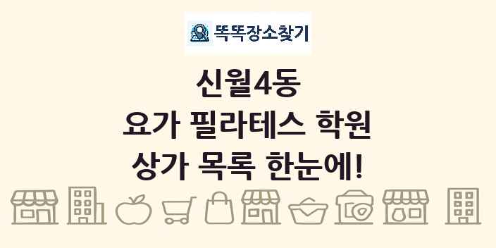 신월4동 요가 필라테스 학원 상가 목록 및 정보