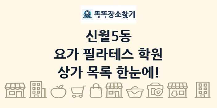 신월5동 요가 필라테스 학원 상가 목록 및 정보