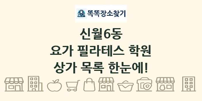 신월6동 요가 필라테스 학원 상가 목록 및 정보