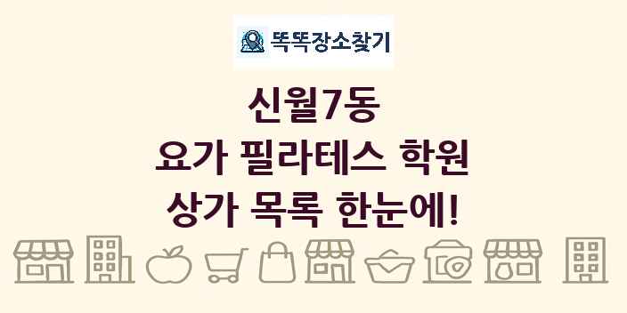 신월7동 요가 필라테스 학원 상가 목록 및 정보