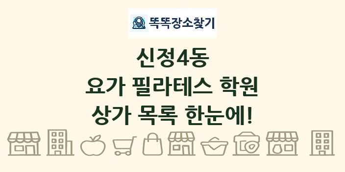 신정4동 요가 필라테스 학원 상가 목록 및 정보