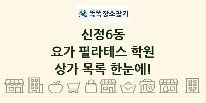 신정6동 요가 필라테스 학원 상가 목록 및 정보