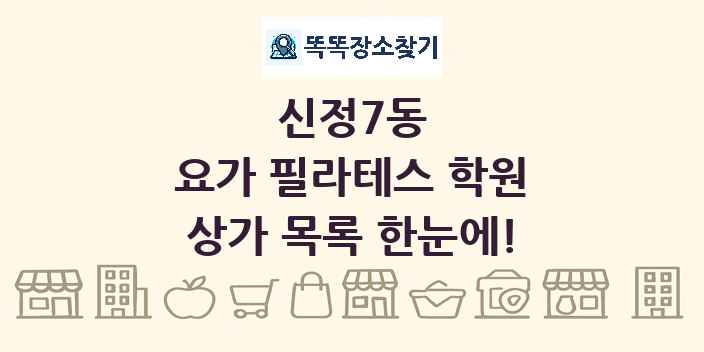 신정7동 요가 필라테스 학원 상가 목록 및 정보