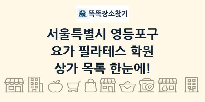 서울특별시 영등포구 요가 필라테스 학원 상가 목록 및 정보
