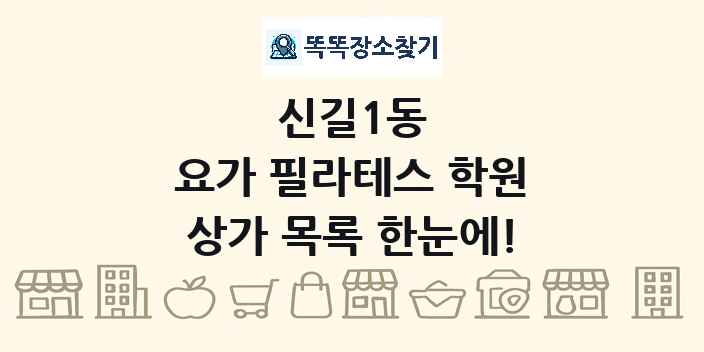 신길1동 요가 필라테스 학원 상가 목록 및 정보