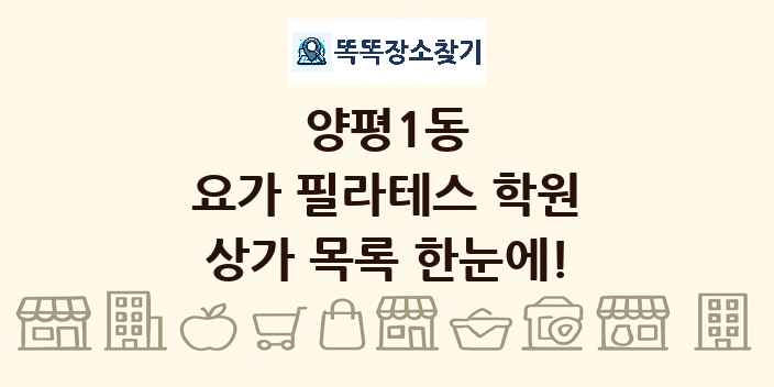 양평1동 요가 필라테스 학원 상가 목록 및 정보