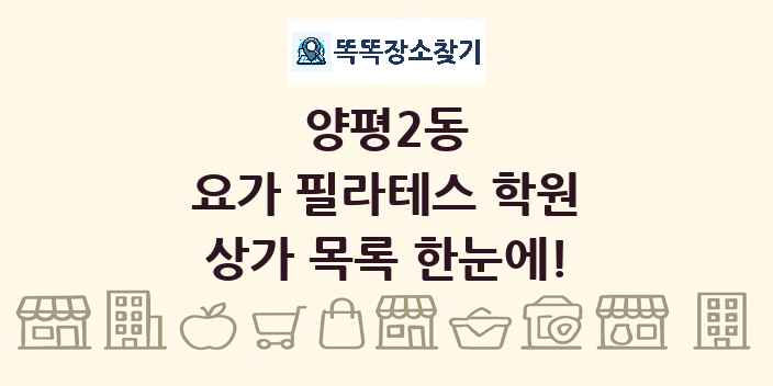 양평2동 요가 필라테스 학원 상가 목록 및 정보