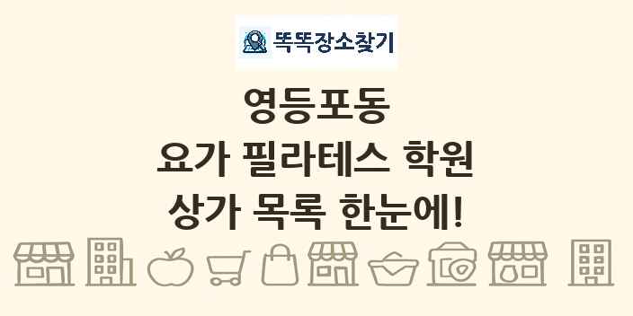 영등포동 요가 필라테스 학원 상가 목록 및 정보