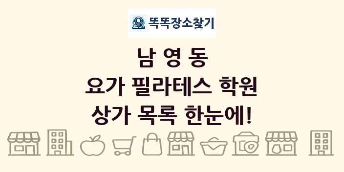남영동 요가 필라테스 학원 상가 목록 및 정보