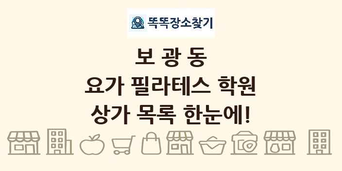 보광동 요가 필라테스 학원 상가 목록 및 정보
