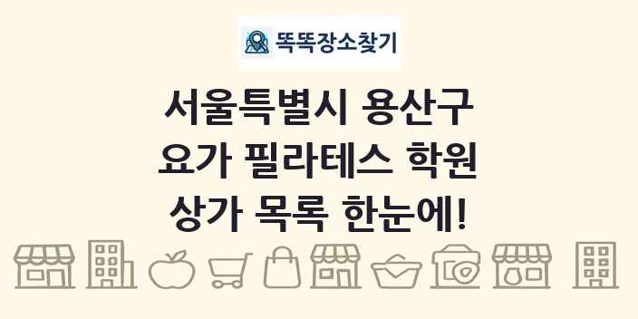 서울특별시 용산구 요가 필라테스 학원 상가 목록 및 정보