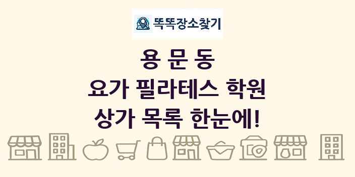 용문동 요가 필라테스 학원 상가 목록 및 정보