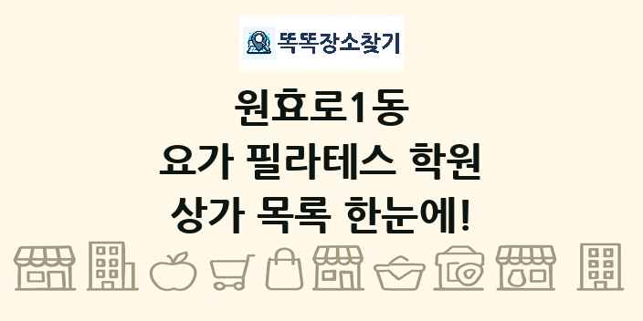 원효로1동 요가 필라테스 학원 상가 목록 및 정보