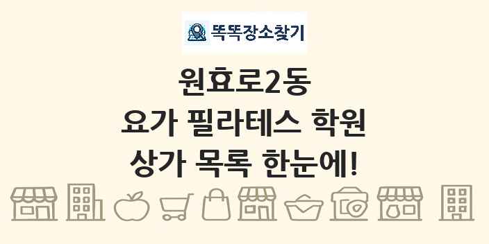 원효로2동 요가 필라테스 학원 상가 목록 및 정보