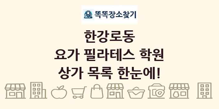 한강로동 요가 필라테스 학원 상가 목록 및 정보