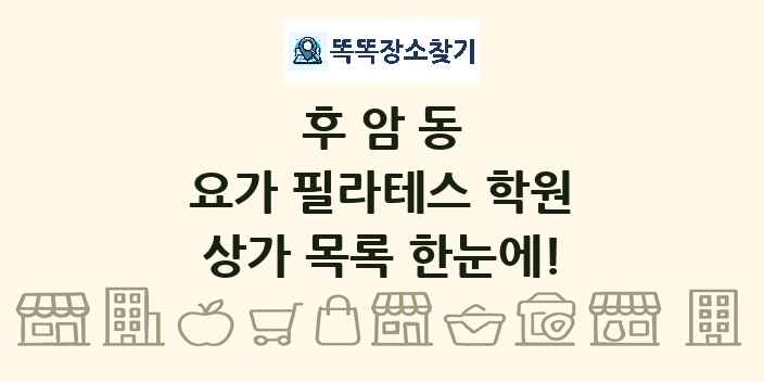 후암동 요가 필라테스 학원 상가 목록 및 정보
