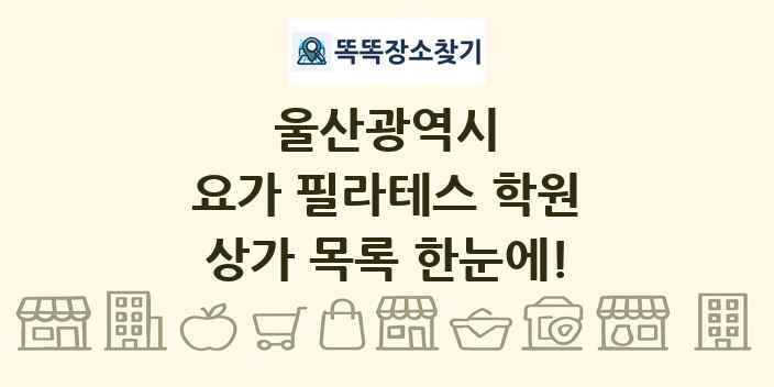 울산광역시 요가 필라테스 학원 상가 목록 및 정보
