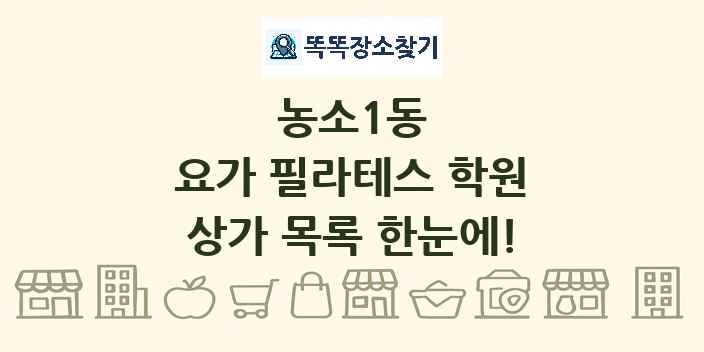 농소1동 요가 필라테스 학원 상가 목록 및 정보