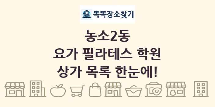 농소2동 요가 필라테스 학원 상가 목록 및 정보