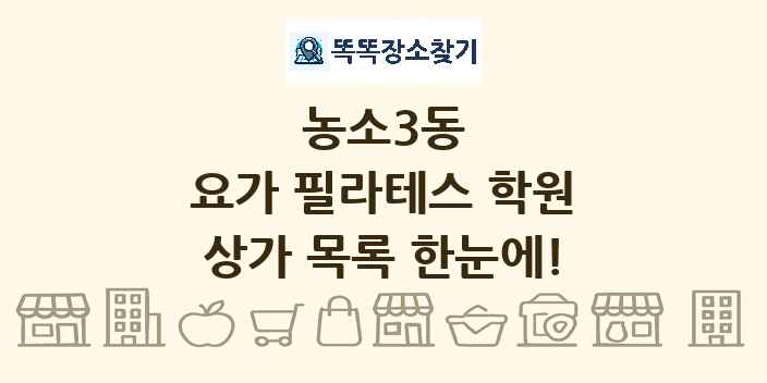 농소3동 요가 필라테스 학원 상가 목록 및 정보
