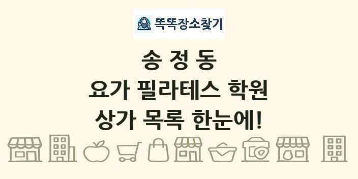 송정동 요가 필라테스 학원 상가 목록 및 정보
