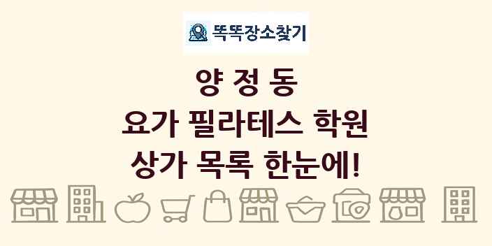 양정동 요가 필라테스 학원 상가 목록 및 정보