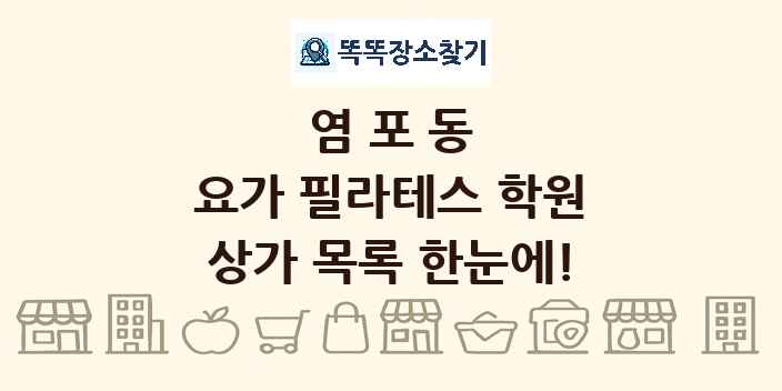 염포동 요가 필라테스 학원 상가 목록 및 정보