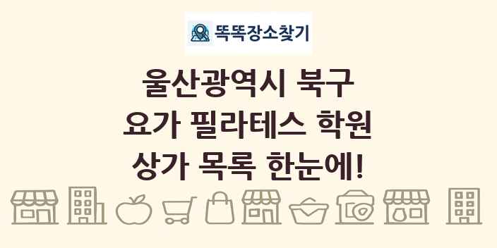 울산광역시 북구 요가 필라테스 학원 상가 목록 및 정보