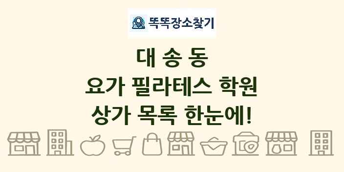 대송동 요가 필라테스 학원 상가 목록 및 정보