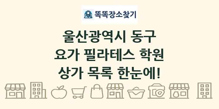 울산광역시 동구 요가 필라테스 학원 상가 목록 및 정보