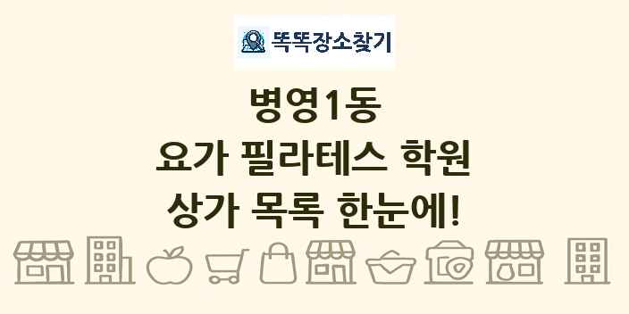 병영1동 요가 필라테스 학원 상가 목록 및 정보