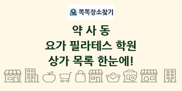 약사동 요가 필라테스 학원 상가 목록 및 정보