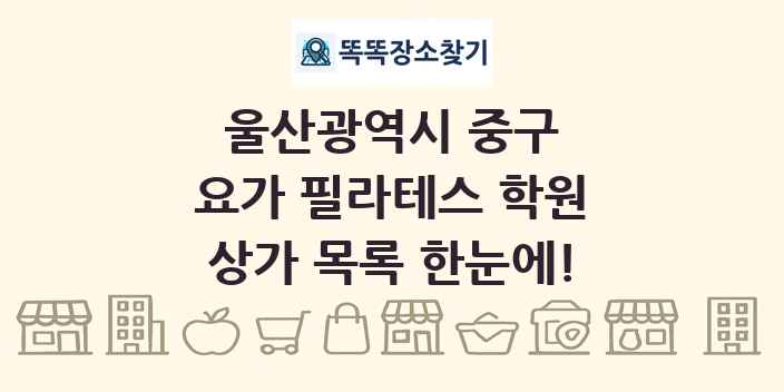 울산광역시 중구 요가 필라테스 학원 상가 목록 및 정보