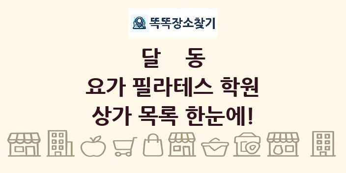 달동 요가 필라테스 학원 상가 목록 및 정보