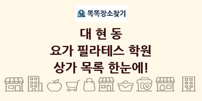 대현동 요가 필라테스 학원 상가 목록 및 정보