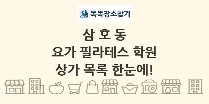 삼호동 요가 필라테스 학원 상가 목록 및 정보