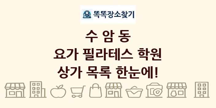 수암동 요가 필라테스 학원 상가 목록 및 정보